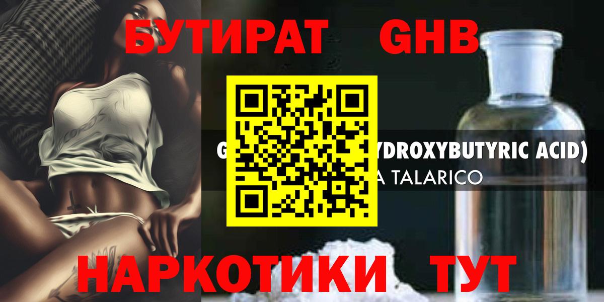 БУТИРАТ оксибутират Балтийск