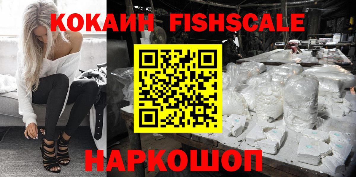 КОКАИН FishScale  магазин продажи   Балтийск  Вход с VPN  Кокаин VHQ 