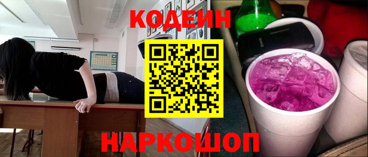 Codein напиток Lean (лин) Балтийск
