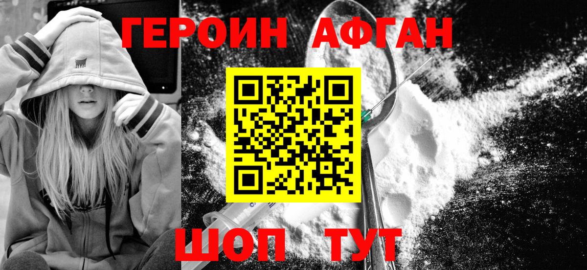 Героин Афган Балтийск